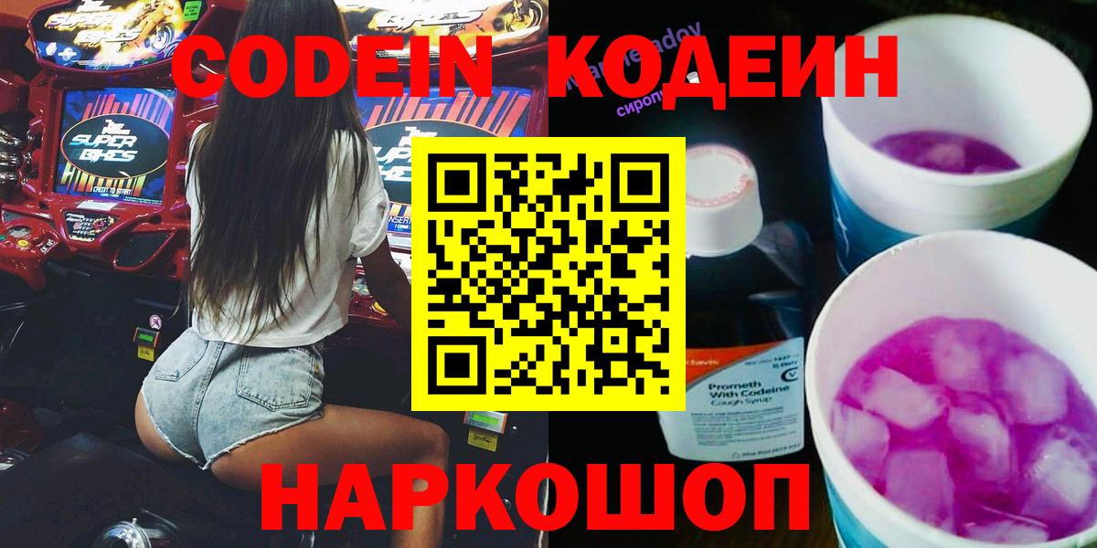 Codein напиток Lean (лин)  Вход с VPN  Назарово 