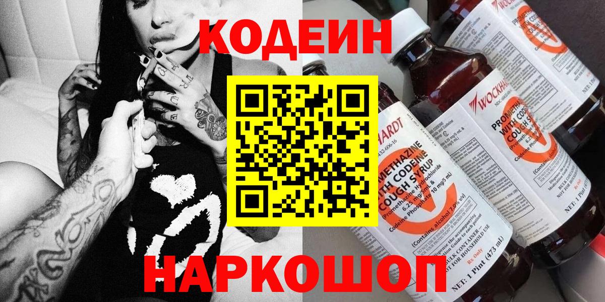 Кодеин Purple Drank Назарово